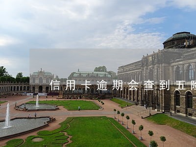 信用卡逾期会查到五险一金吗 信用卡逾期会查到五险一金吗