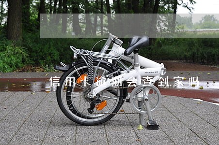 信用卡逾期会查到家吗 信用卡逾期会查到家吗
