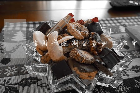 信用卡逾期会查到工作单位吗 信用卡逾期会查到工作单位吗