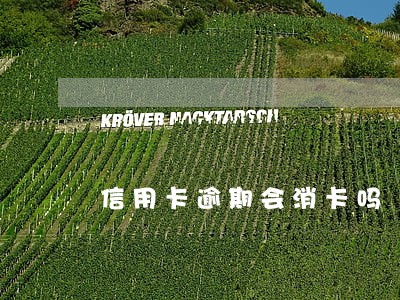 信用卡逾期会消卡吗 信用卡逾期会消卡吗