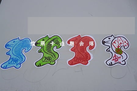 信用卡逾期会爆 信用卡逾期会爆