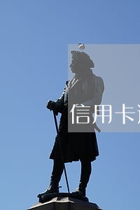 信用卡逾期会爆通讯录不 信用卡逾期会爆通讯录不