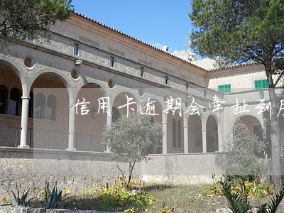 信用卡逾期会牵扯到房贷吗 信用卡逾期会牵扯到房贷吗