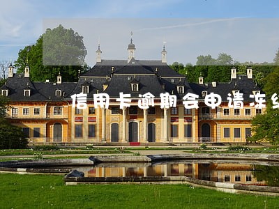 信用卡逾期会申请冻结支付宝吗 信用卡逾期会申请冻结支付宝吗