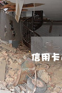 信用卡逾期会直接下逮捕令嘛 信用卡逾期会直接下逮捕令嘛