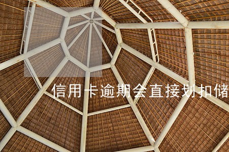 信用卡逾期会直接划扣储蓄卡吗