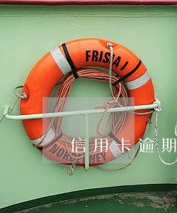 信用卡逾期会相互影响么 信用卡逾期会相互影响么