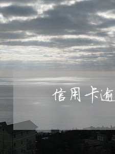 信用卡逾期会短信提醒家访吗 信用卡逾期会短信提醒家访吗