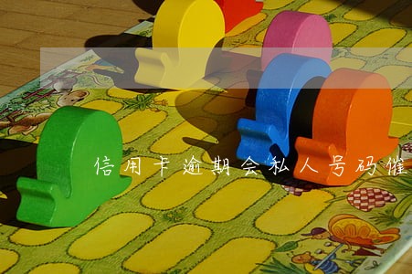 信用卡逾期会私人号码催债吗 信用卡逾期会私人号码催债吗