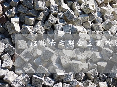 信用卡逾期会立案拘留吗