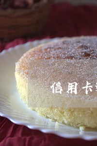 信用卡逾期会算多行额度 信用卡逾期会算多行额度