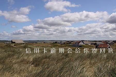 信用卡逾期会给你寄回执单吗 信用卡逾期会给你寄回执单吗