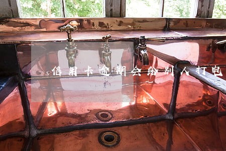 信用卡逾期会给别人打电话么