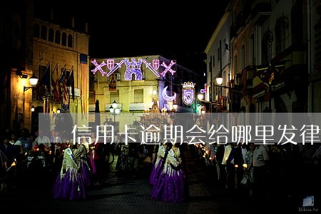 信用卡逾期会给哪里发律师函 信用卡逾期会给哪里发律师函