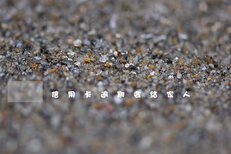 信用卡逾期会给家人 信用卡逾期会给家人