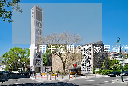 信用卡逾期会给家里寄信吗 信用卡逾期会给家里寄信吗