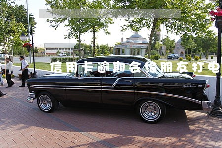 信用卡逾期会给朋友打电话嘛
