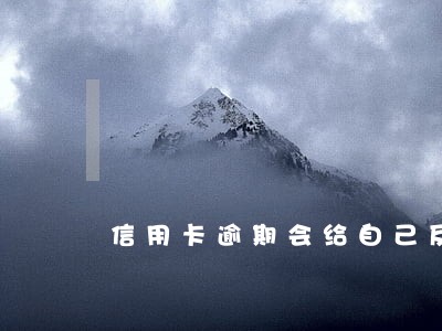 信用卡逾期会给自己反诉状吗 信用卡逾期会给自己反诉状吗
