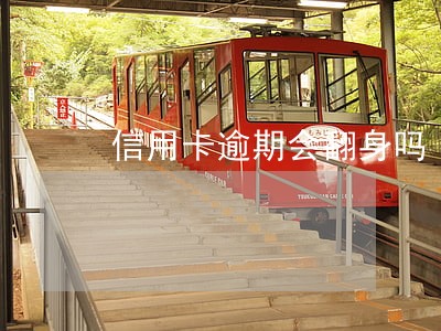 信用卡逾期会翻身吗