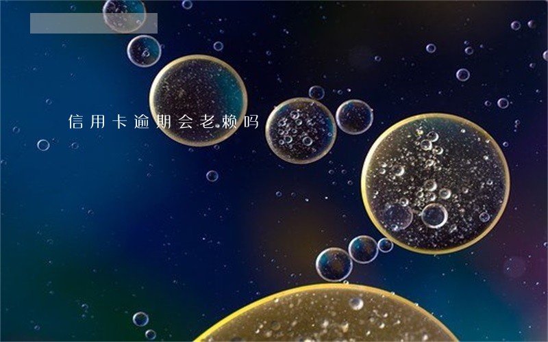 信用卡逾期会老赖吗