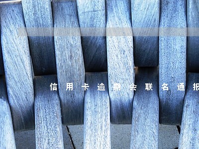 信用卡逾期会联名通报吗 信用卡逾期会联名通报吗