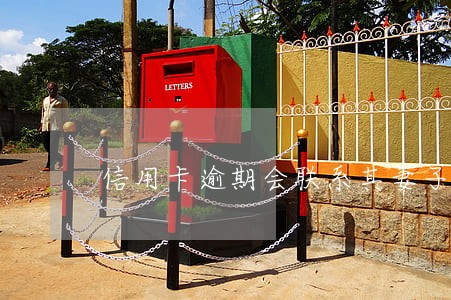 信用卡逾期会联系其妻子吗 信用卡逾期会联系其妻子吗