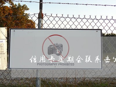 信用卡逾期会联系岳父岳母吗 信用卡逾期会联系岳父岳母吗