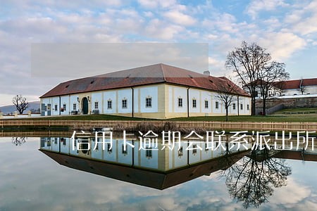 信用卡逾期会联系派出所吗 信用卡逾期会联系派出所吗