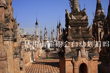 信用卡逾期会自动划扣吗 信用卡逾期会自动划扣吗