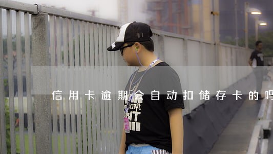 信用卡逾期会自动扣储存卡的吗
