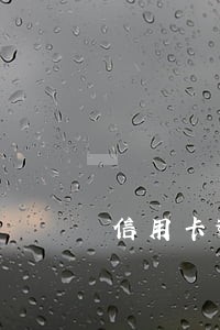 信用卡逾期会自动扣银行卡