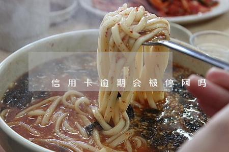 信用卡逾期会被停网吗 信用卡逾期会被停网吗