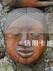 信用卡逾期会被公安传唤
