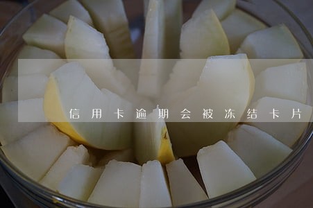 信用卡逾期会被冻结卡片 信用卡逾期会被冻结卡片