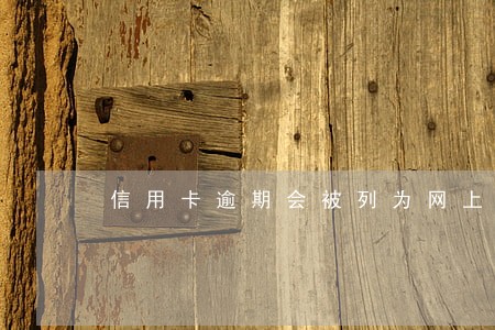 信用卡逾期会被列为网上逃犯