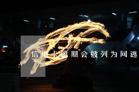 信用卡逾期会被列为网逃吗