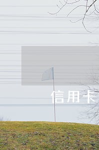 信用卡逾期会被加入黑名单吗