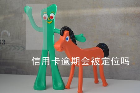 信用卡逾期会被定位吗 信用卡逾期会被定位吗