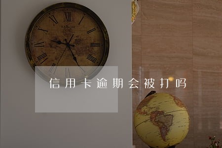 信用卡逾期会被打吗 信用卡逾期会被打吗