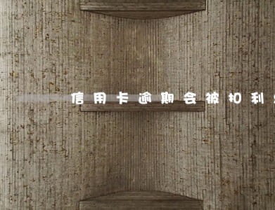信用卡逾期会被扣利息吗