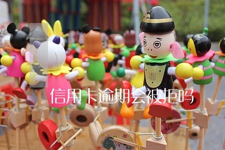信用卡逾期会被拒吗 信用卡逾期会被拒吗