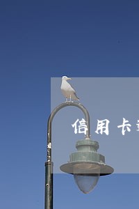 信用卡逾期会被拘留多久 信用卡逾期会被拘留多久