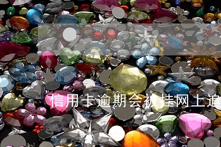 信用卡逾期会被挂网上追逃吗 信用卡逾期会被挂网上追逃吗
