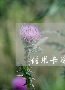 信用卡逾期会被收回房子吗