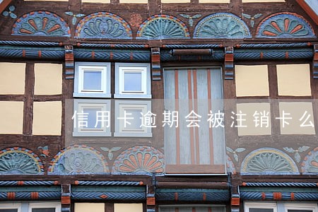 信用卡逾期会被注销卡么