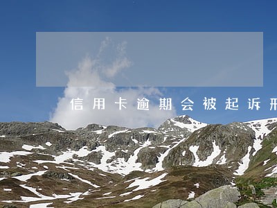 信用卡逾期会被起诉刑事案件吗