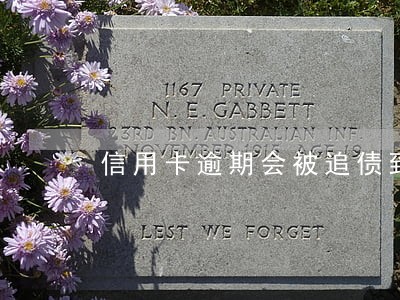 信用卡逾期会被追债到公司吗 信用卡逾期会被追债到公司吗