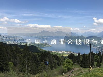 信用卡逾期会被银行报警吗 信用卡逾期会被银行报警吗