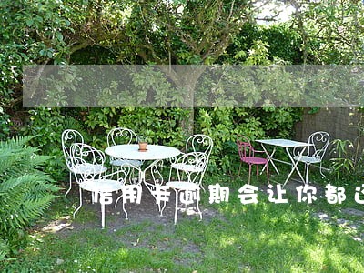 信用卡逾期会让你都还了吗
