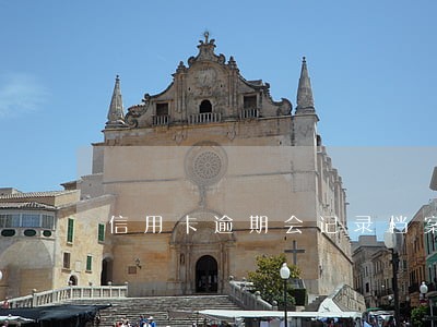 信用卡逾期会记录档案吗 信用卡逾期会记录档案吗